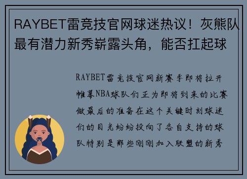RAYBET雷竞技官网球迷热议！灰熊队最有潜力新秀崭露头角，能否扛起球队未来？