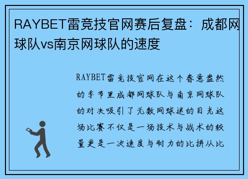 RAYBET雷竞技官网赛后复盘：成都网球队vs南京网球队的速度