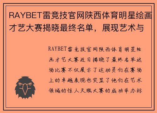 RAYBET雷竞技官网陕西体育明星绘画才艺大赛揭晓最终名单，展现艺术与运动的完美结合