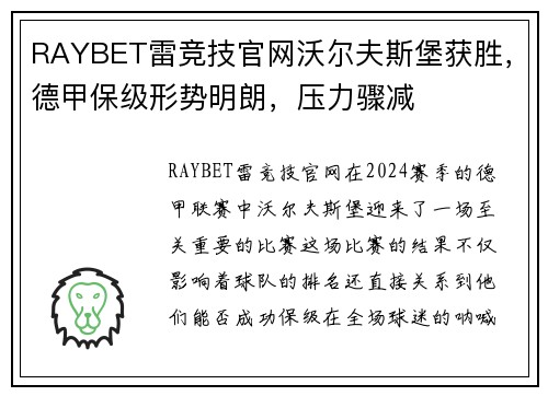 RAYBET雷竞技官网沃尔夫斯堡获胜，德甲保级形势明朗，压力骤减