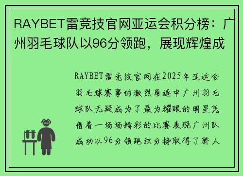 RAYBET雷竞技官网亚运会积分榜：广州羽毛球队以96分领跑，展现辉煌成绩