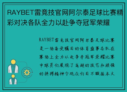 RAYBET雷竞技官网阿尔泰足球比赛精彩对决各队全力以赴争夺冠军荣耀
