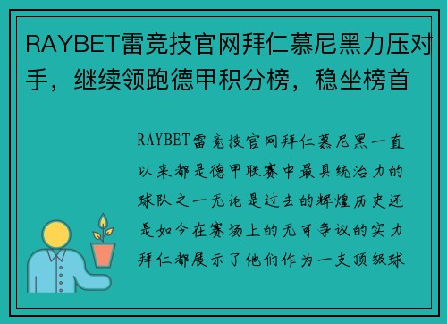 RAYBET雷竞技官网拜仁慕尼黑力压对手，继续领跑德甲积分榜，稳坐榜首位置
