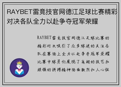 RAYBET雷竞技官网德江足球比赛精彩对决各队全力以赴争夺冠军荣耀