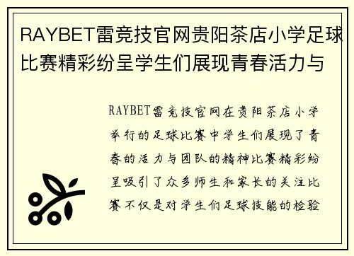 RAYBET雷竞技官网贵阳茶店小学足球比赛精彩纷呈学生们展现青春活力与团队精神