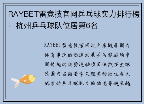 RAYBET雷竞技官网乒乓球实力排行榜：杭州乒乓球队位居第6名