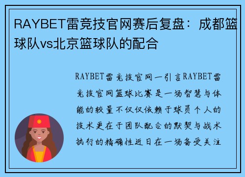 RAYBET雷竞技官网赛后复盘：成都篮球队vs北京篮球队的配合