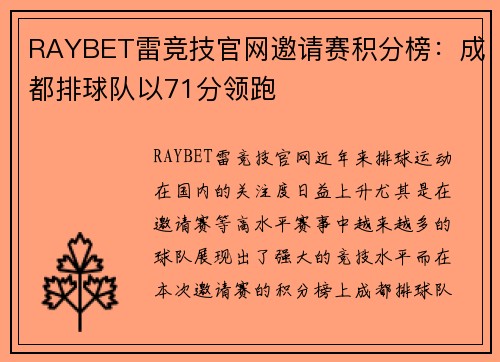 RAYBET雷竞技官网邀请赛积分榜：成都排球队以71分领跑