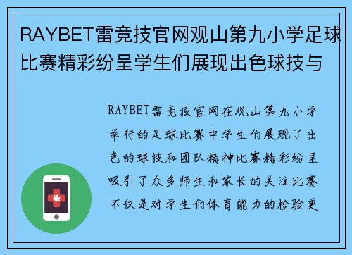 RAYBET雷竞技官网观山第九小学足球比赛精彩纷呈学生们展现出色球技与团队精神