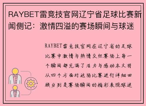RAYBET雷竞技官网辽宁省足球比赛新闻侧记：激情四溢的赛场瞬间与球迷热情互动的精彩回顾