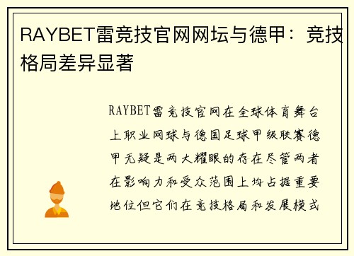 RAYBET雷竞技官网网坛与德甲：竞技格局差异显著