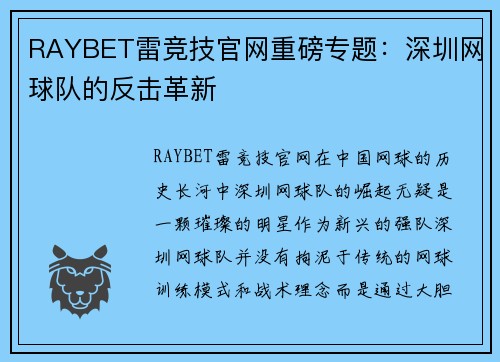 RAYBET雷竞技官网重磅专题：深圳网球队的反击革新
