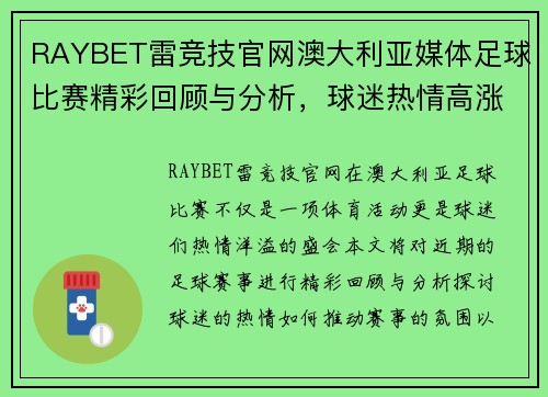 RAYBET雷竞技官网澳大利亚媒体足球比赛精彩回顾与分析，球迷热情高涨，赛事亮点纷呈