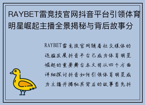 RAYBET雷竞技官网抖音平台引领体育明星崛起主播全景揭秘与背后故事分享