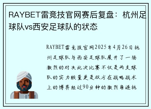 RAYBET雷竞技官网赛后复盘：杭州足球队vs西安足球队的状态