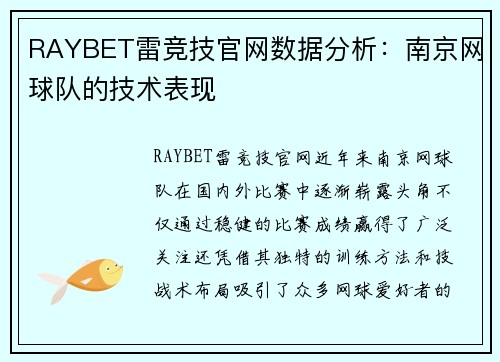 RAYBET雷竞技官网数据分析：南京网球队的技术表现