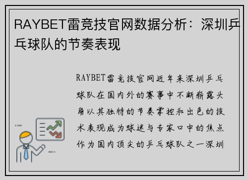 RAYBET雷竞技官网数据分析：深圳乒乓球队的节奏表现