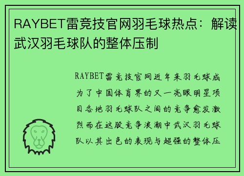 RAYBET雷竞技官网羽毛球热点：解读武汉羽毛球队的整体压制