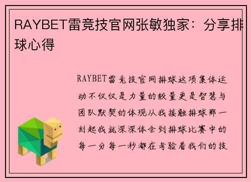 RAYBET雷竞技官网张敏独家：分享排球心得